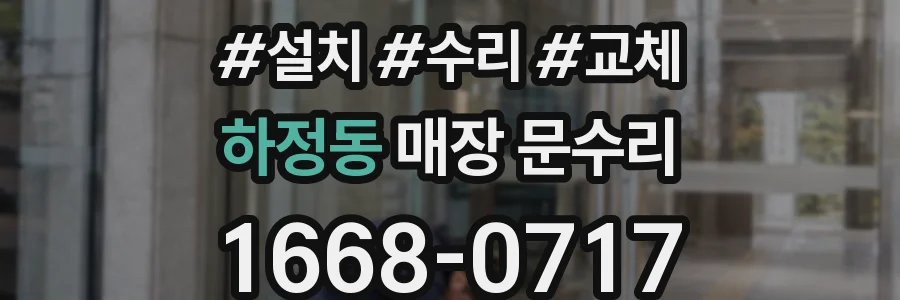 하정동 매장 문수리