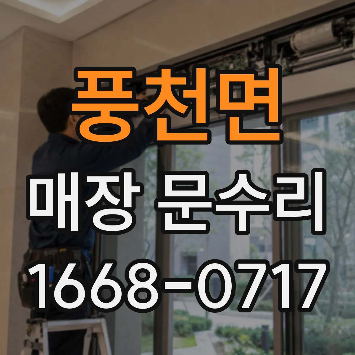 풍천면 매장 문수리