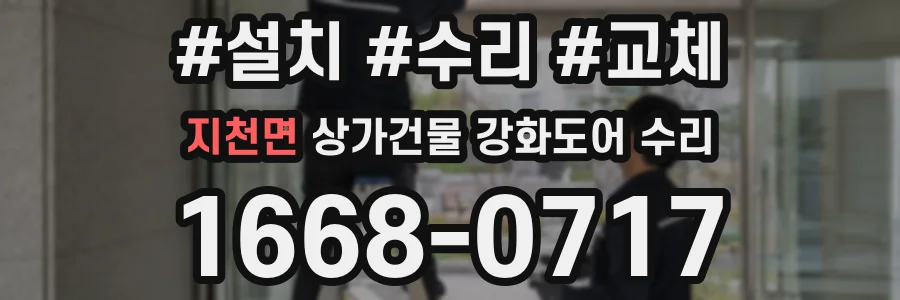 지천면 상가건물 강화도어 수리