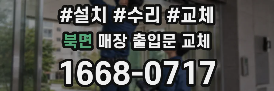 북면 매장 출입문 교체