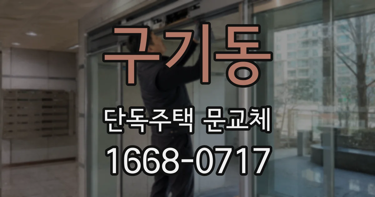 구기동 단독주택 문교체