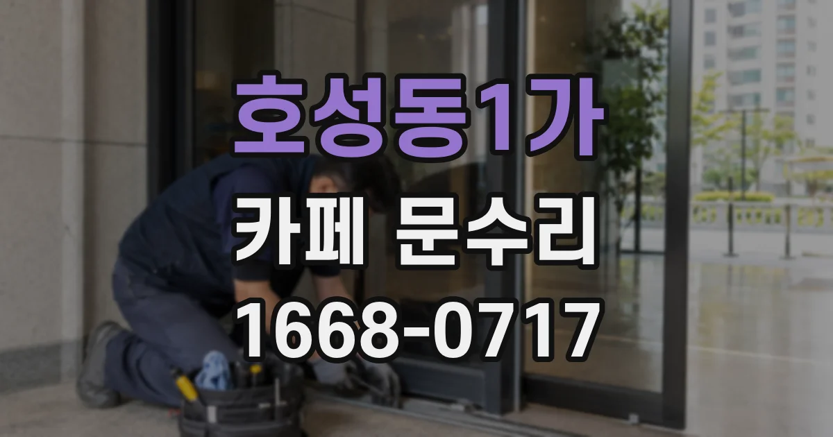 호성동1가 카페 문수리