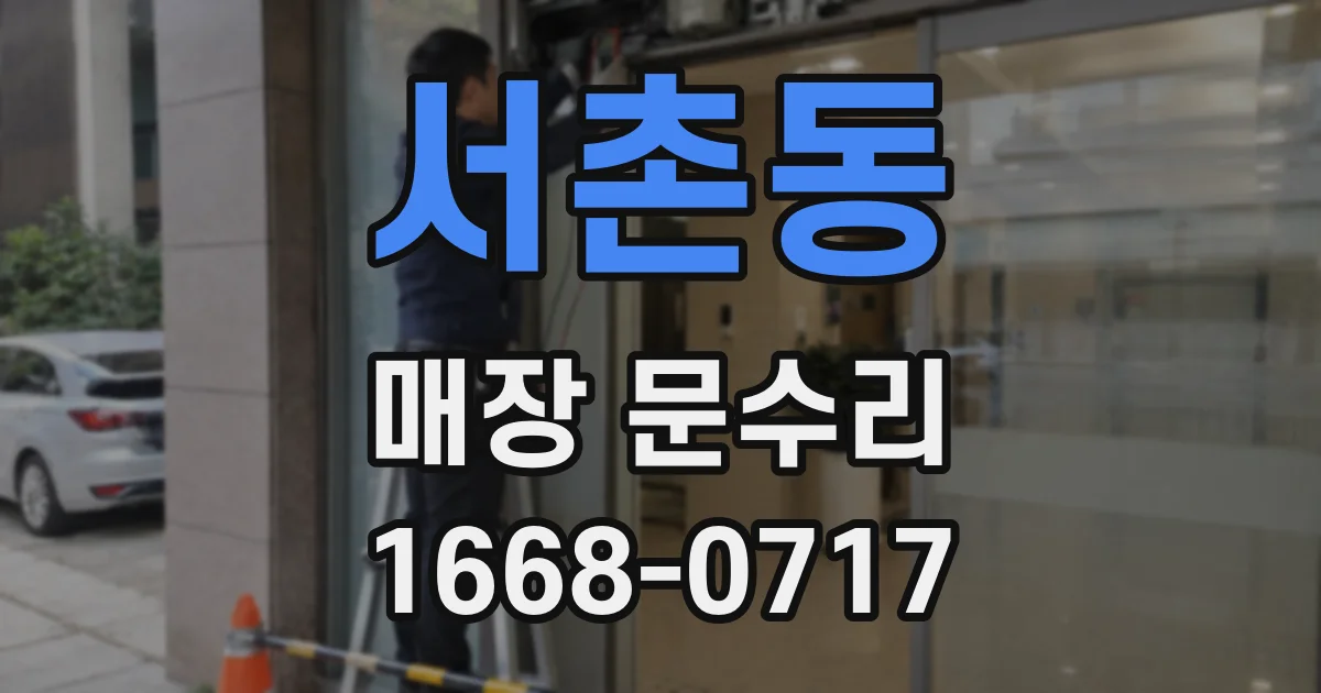 서촌동 매장 문수리