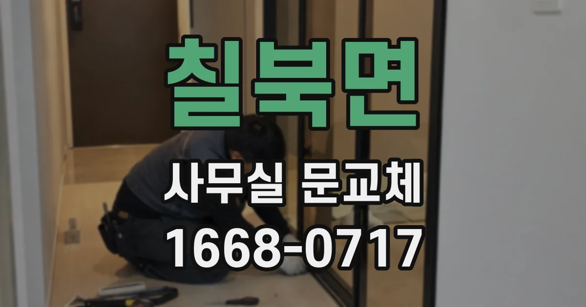 칠북면 사무실 문교체