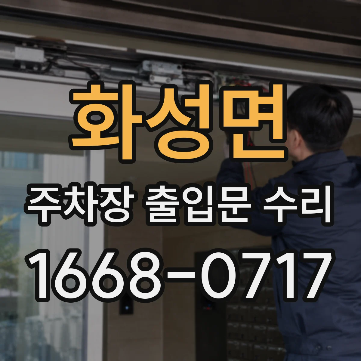 화성면 주차장 출입문 수리