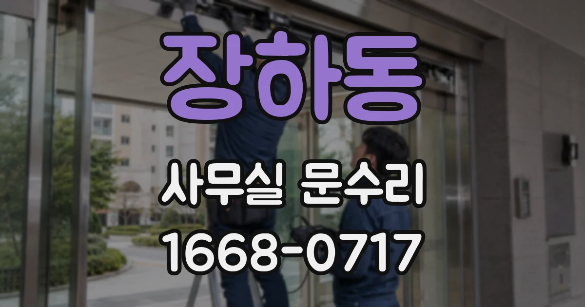 장하동 사무실 문수리