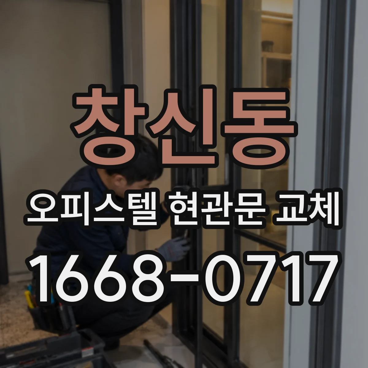 창신동 오피스텔 현관문 교체