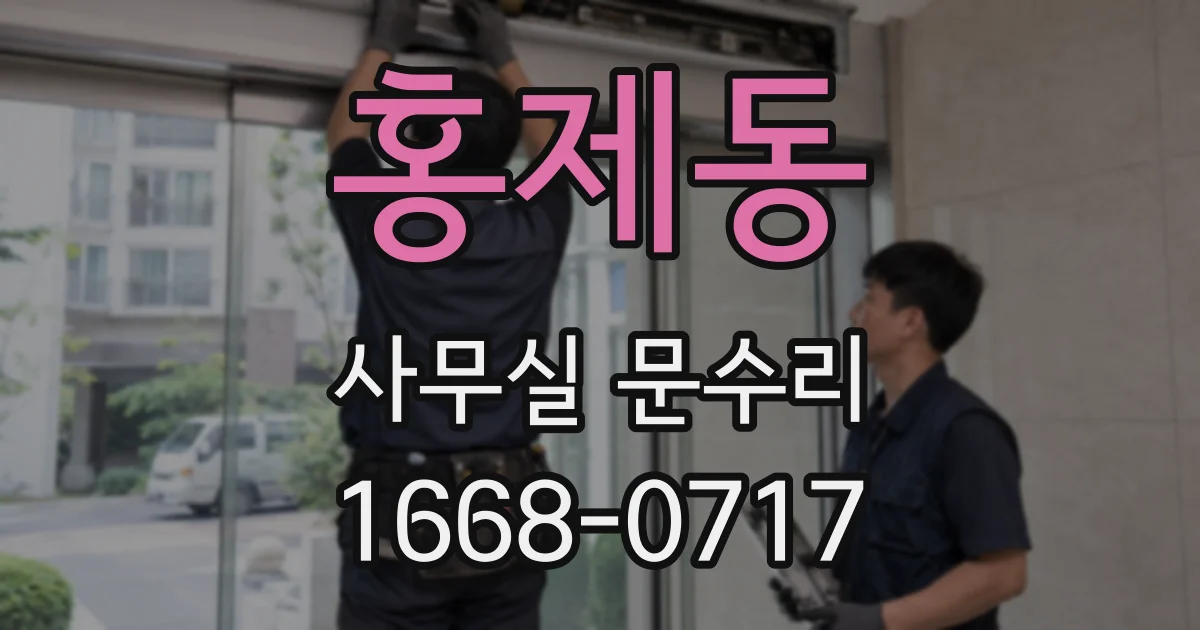 홍제동 사무실 문수리