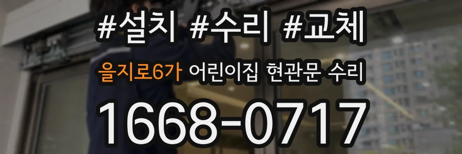을지로6가 어린이집 현관문 수리