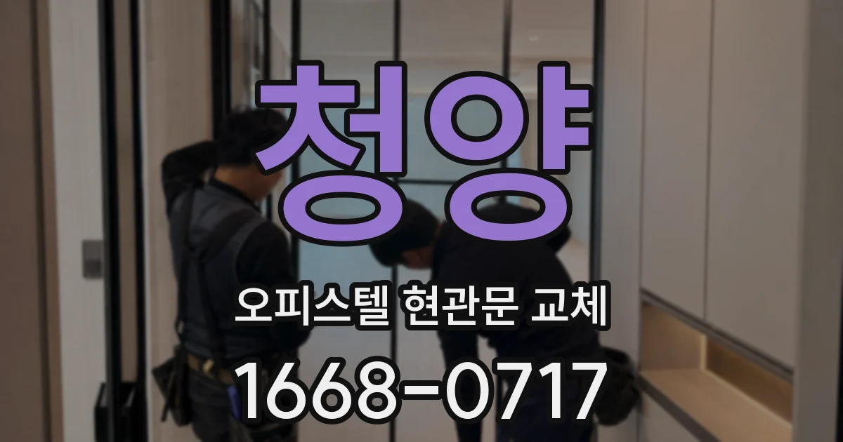 청양 오피스텔 현관문 교체