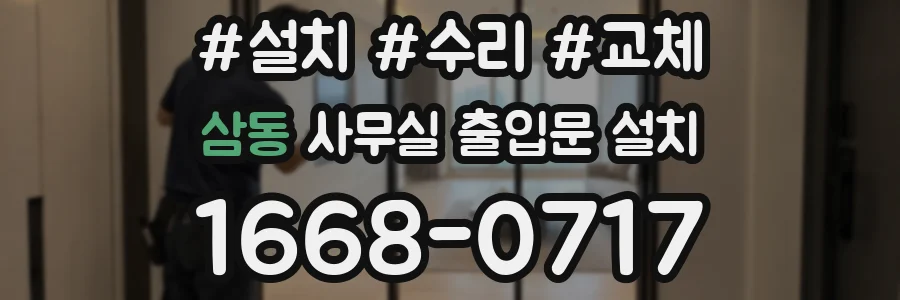 삼동 사무실 출입문 설치