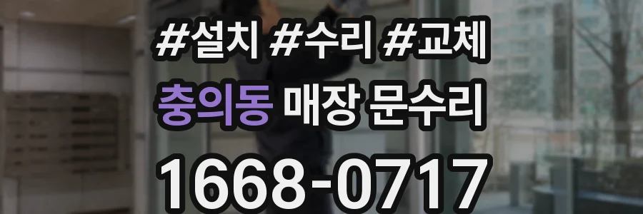 충의동 매장 문수리
