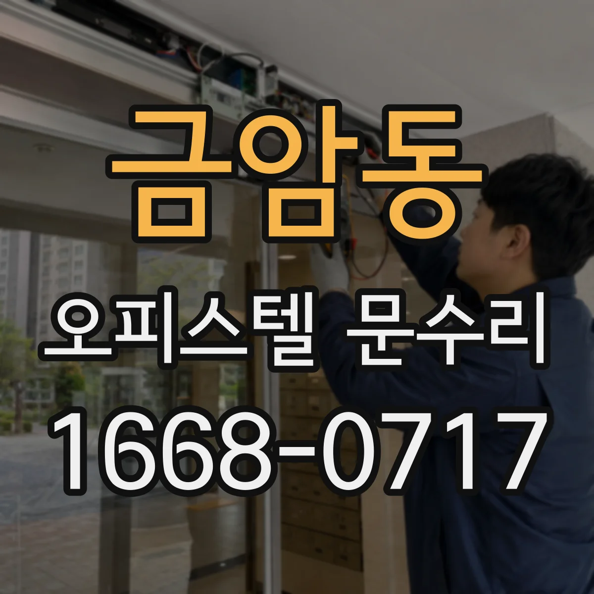 금암동 오피스텔 문수리