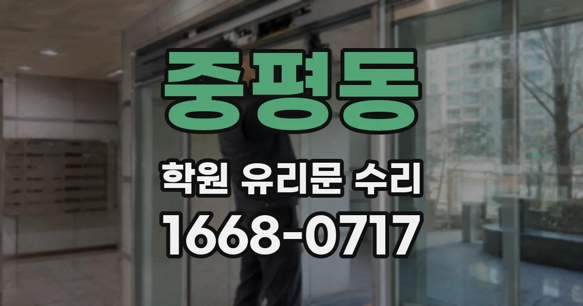 중평동 학원 유리문 수리