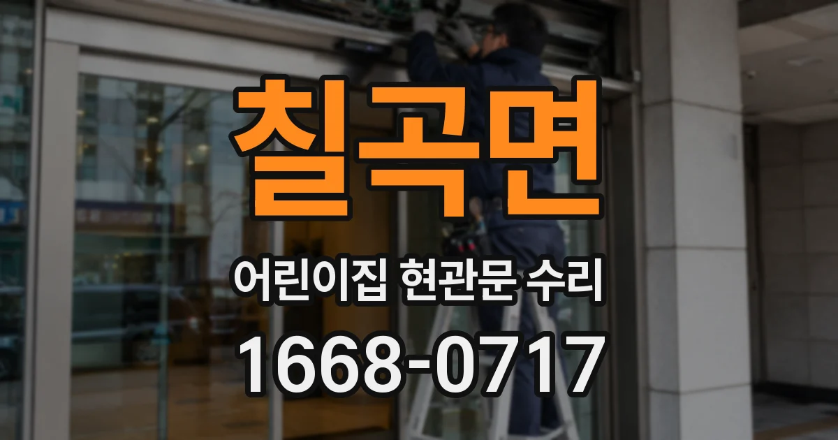칠곡면 어린이집 현관문 수리