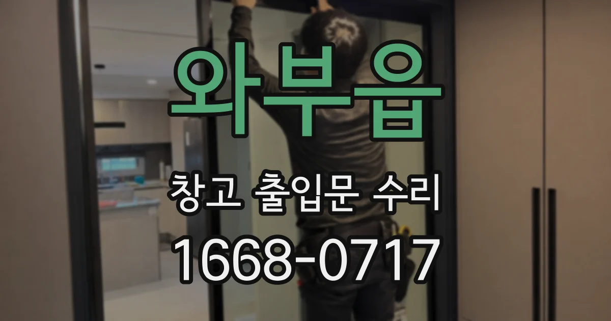 와부읍 창고 출입문 수리