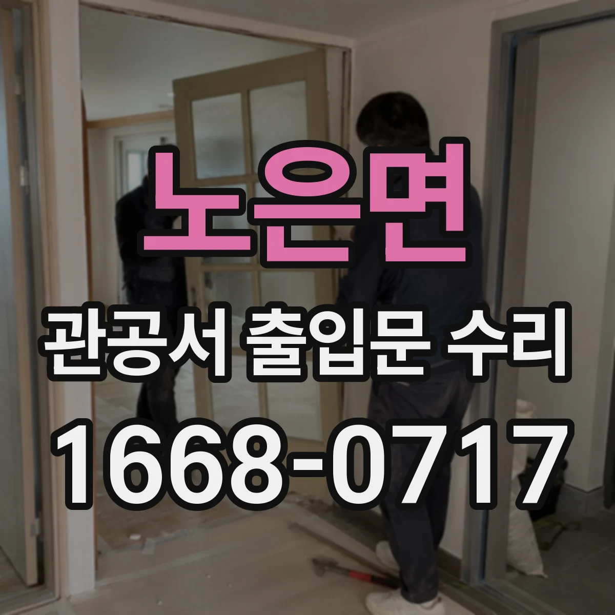 노은면 관공서 출입문 수리
