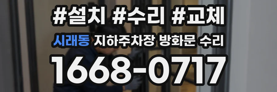 시래동 지하주차장 방화문 수리