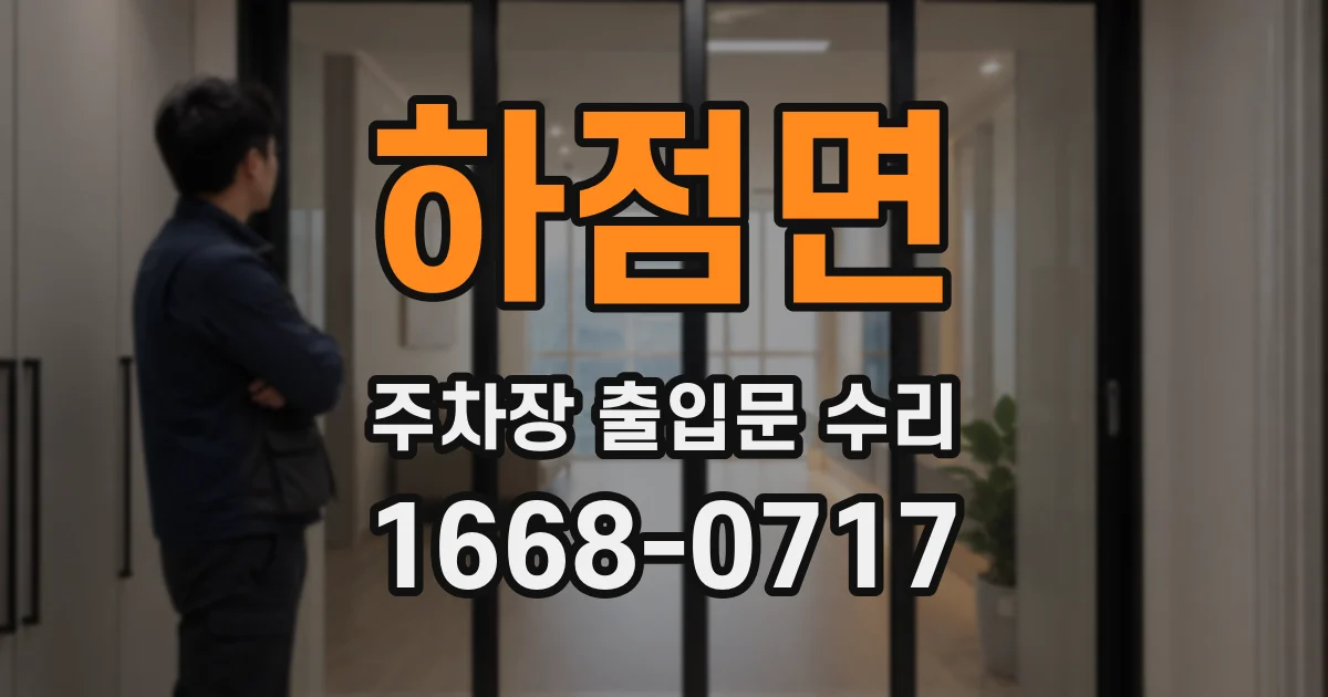 하점면 주차장 출입문 수리
