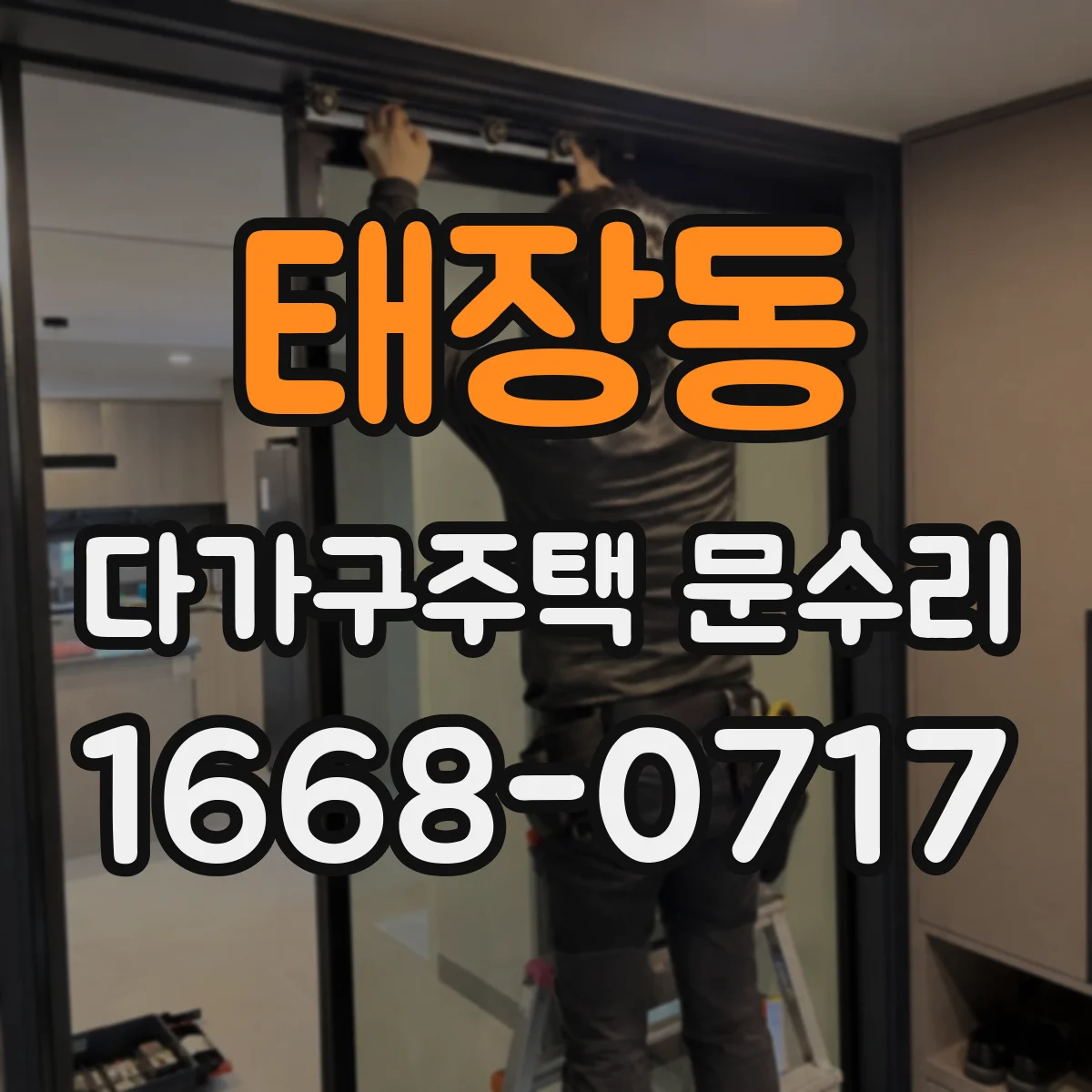태장동 다가구주택 문수리 문틀 틀어짐, 다시 바로잡을 수 있을까