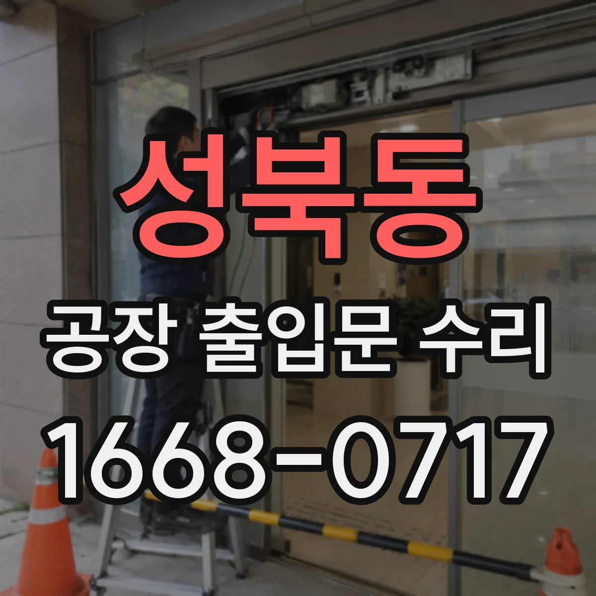 성북동 공장 출입문 수리