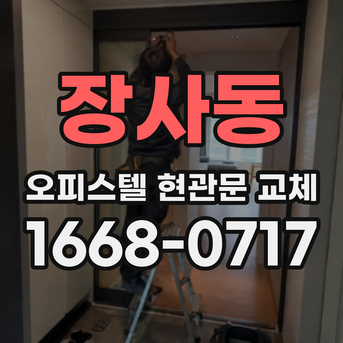 장사동 오피스텔 현관문 교체