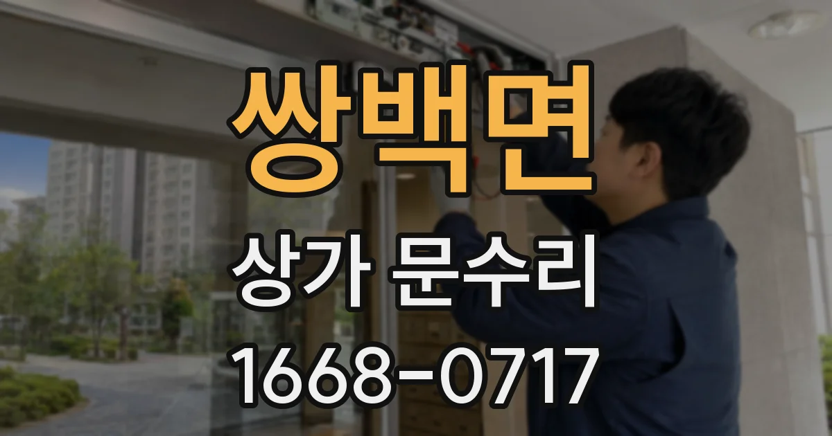 쌍백면 상가 문수리
