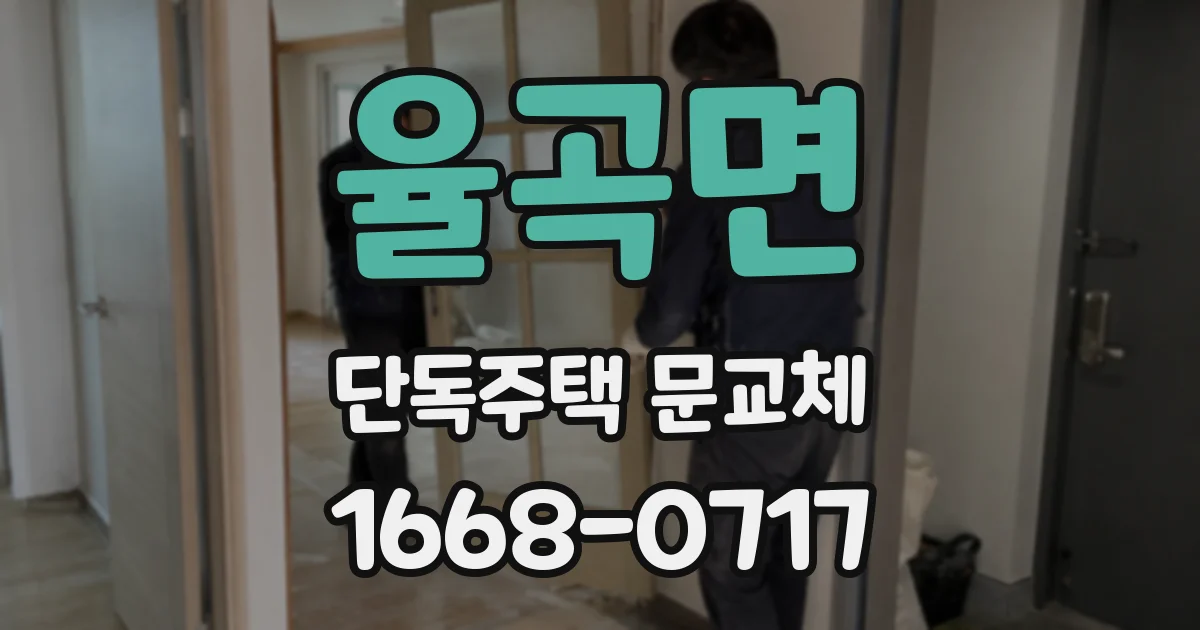 율곡면 단독주택 문교체