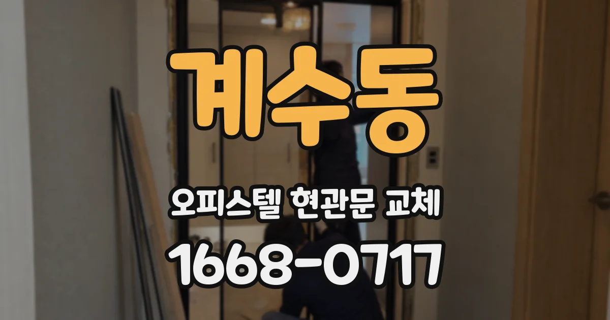 계수동 오피스텔 현관문 교체