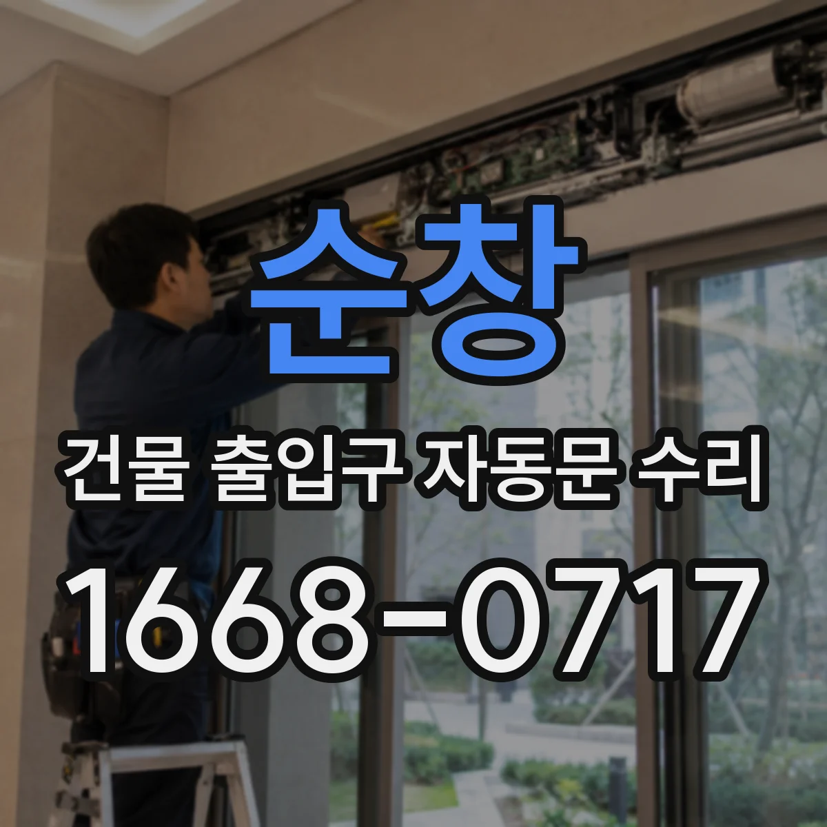 순창 건물 출입구 자동문 수리