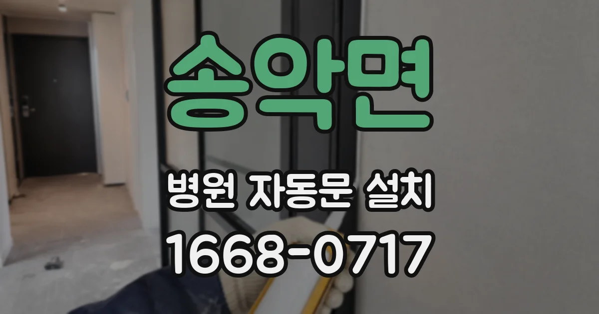 송악면 병원 자동문 설치