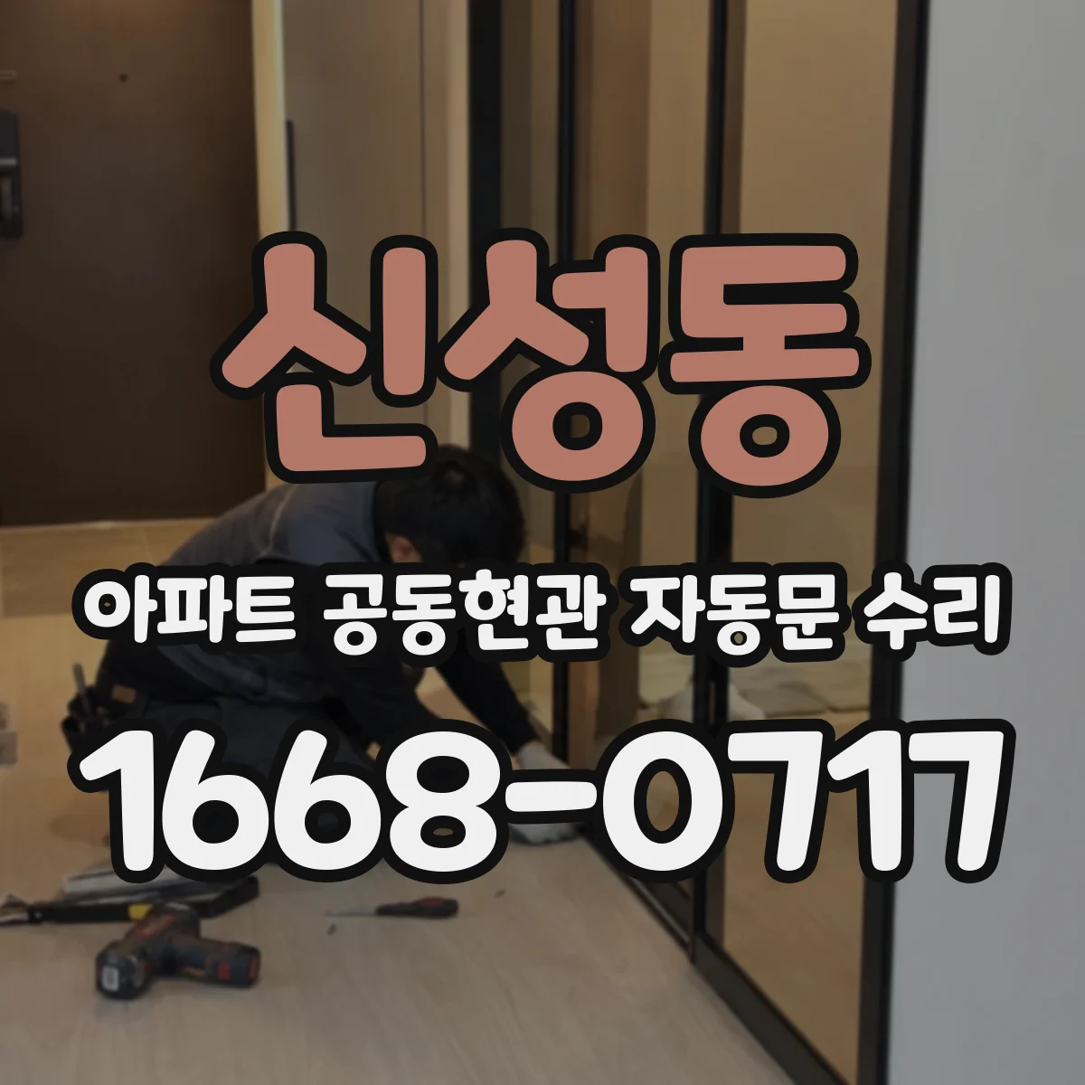 신성동 아파트 공동현관 자동문 수리