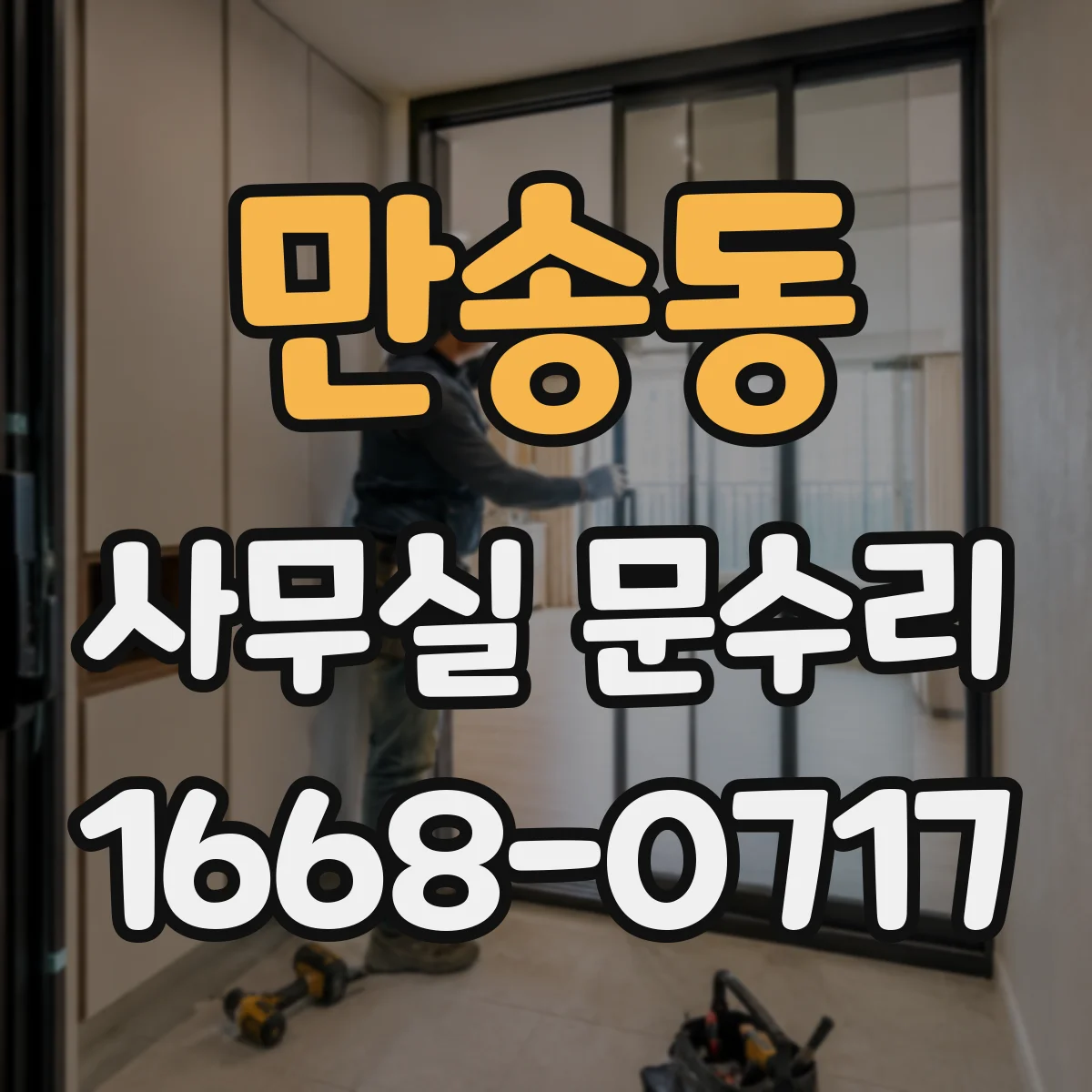 만송동 사무실 문수리