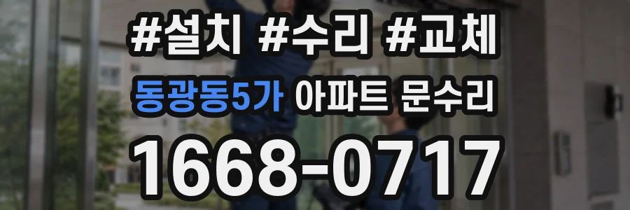 동광동5가 아파트 문수리