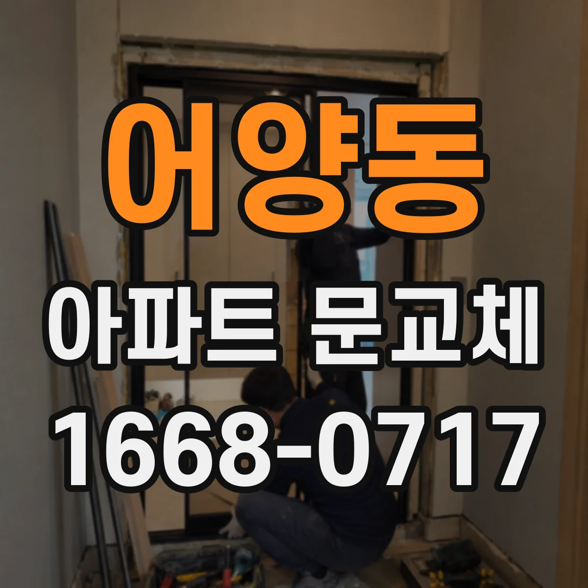 어양동 아파트 문교체