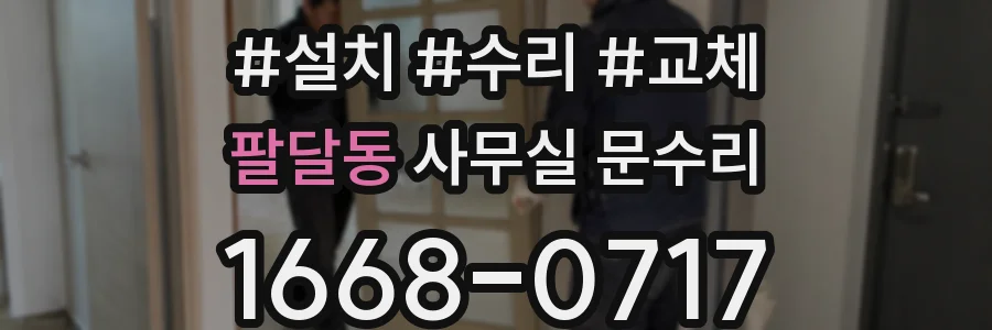 팔달동 사무실 문수리