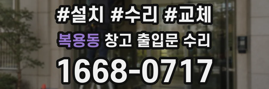 복용동 창고 출입문 수리