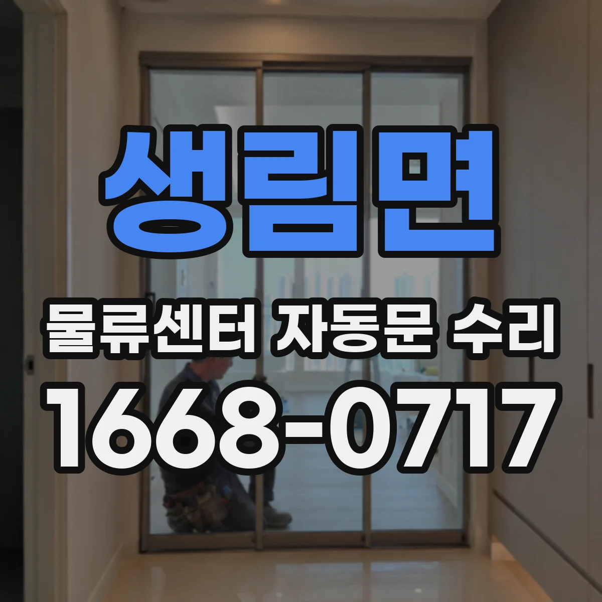 생림면 물류센터 자동문 수리