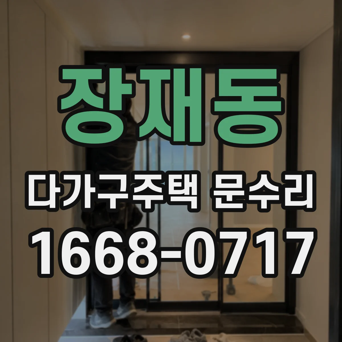 장재동 다가구주택 문수리