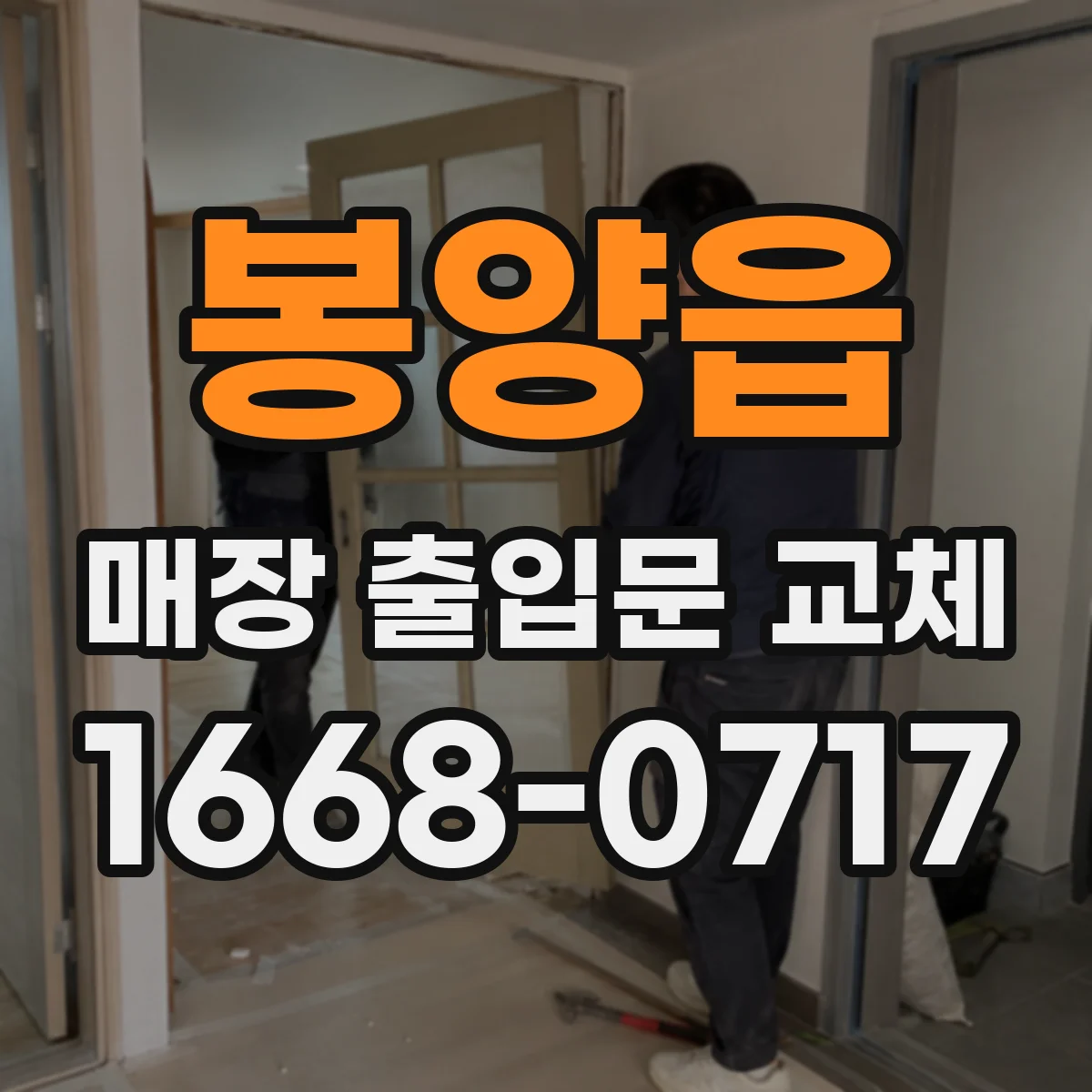 봉양읍 매장 출입문 교체