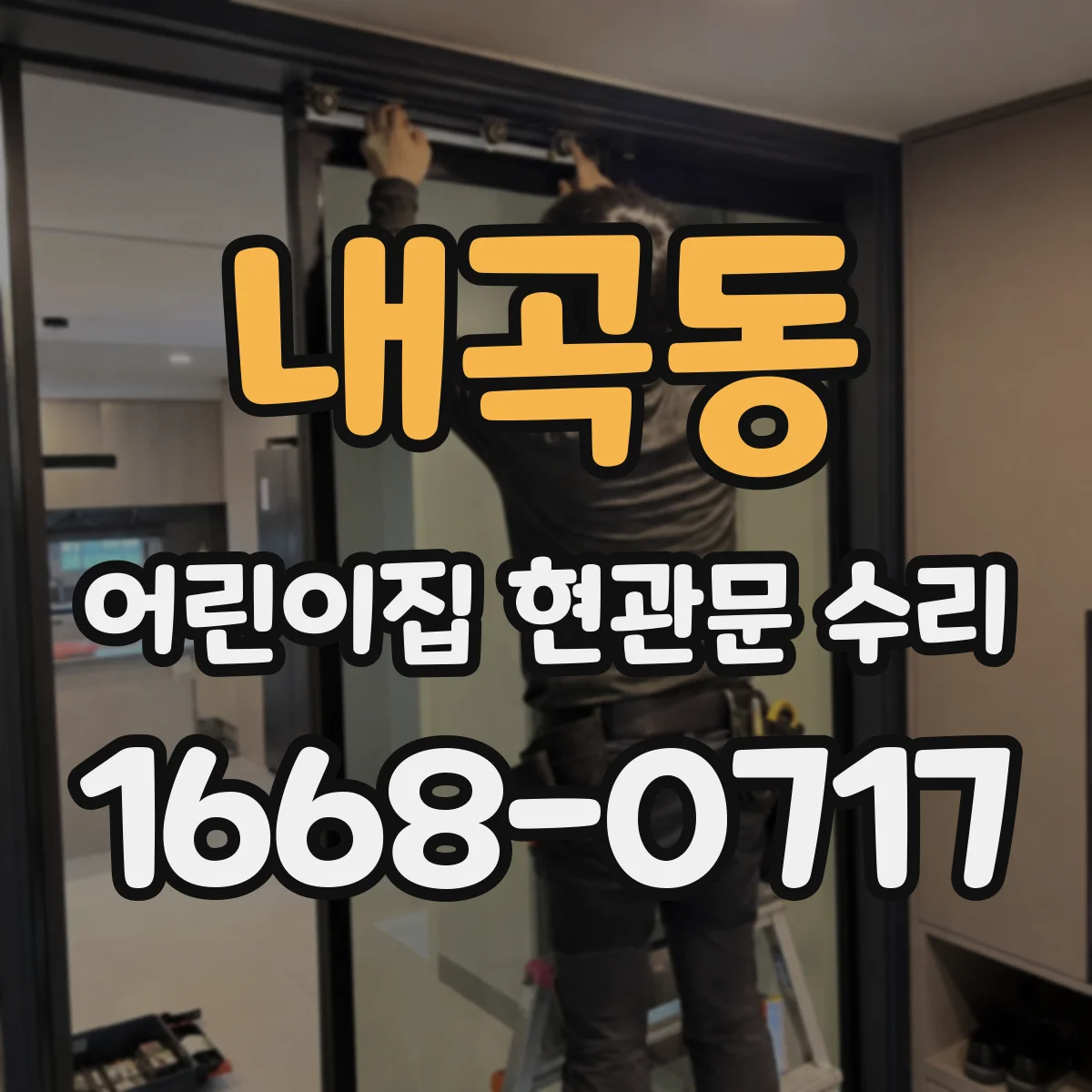 내곡동 어린이집 현관문 수리