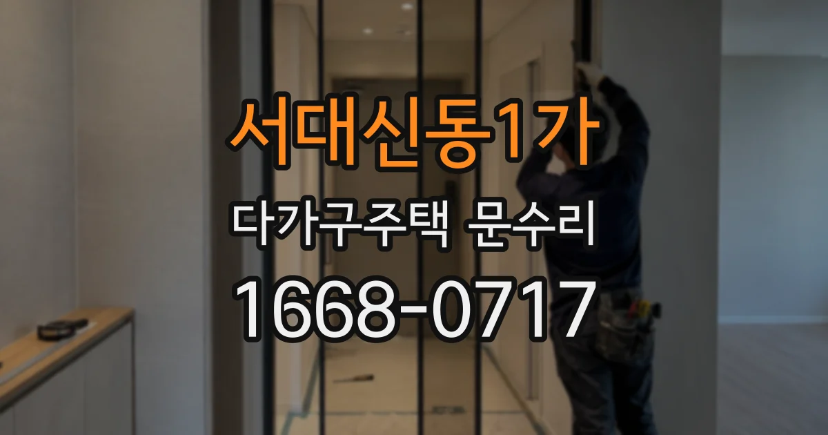 서대신동1가 다가구주택 문수리