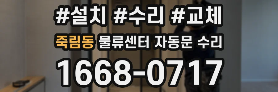 죽림동 물류센터 자동문 수리
