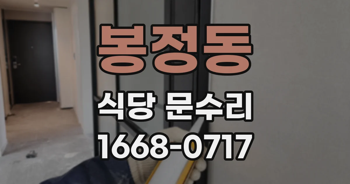 봉정동 식당 문수리
