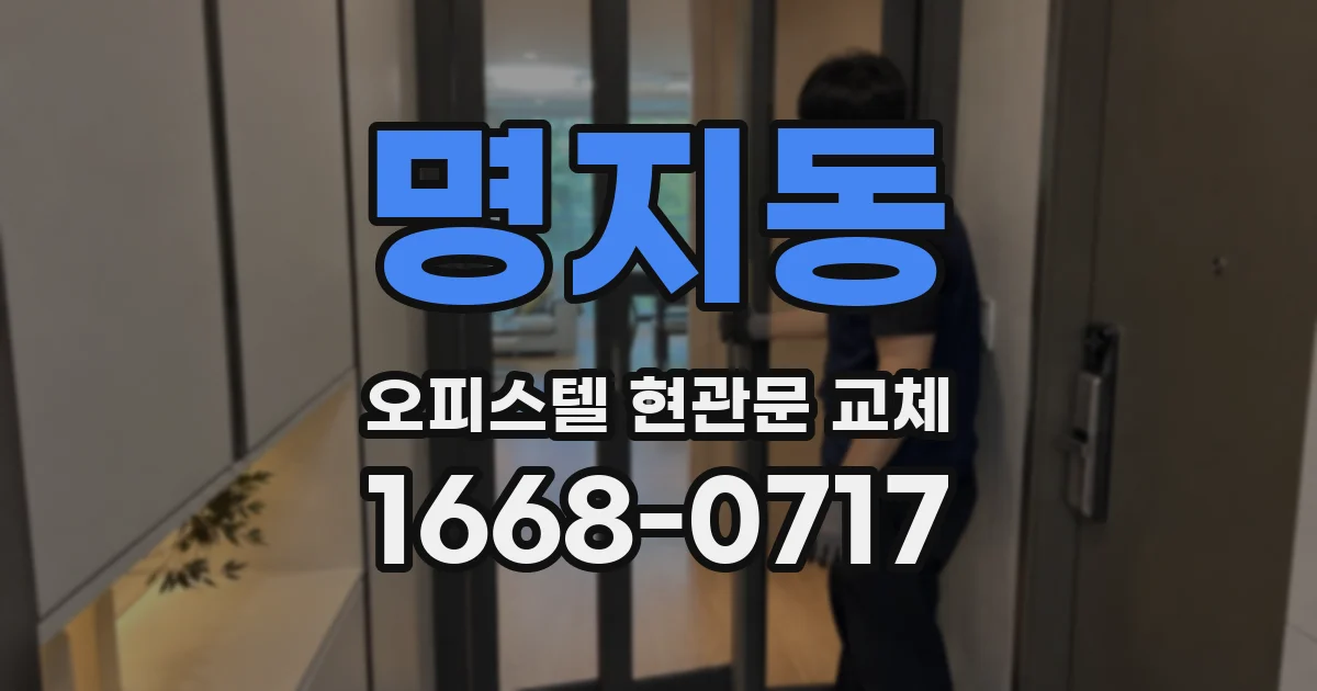 명지동 오피스텔 현관문 교체