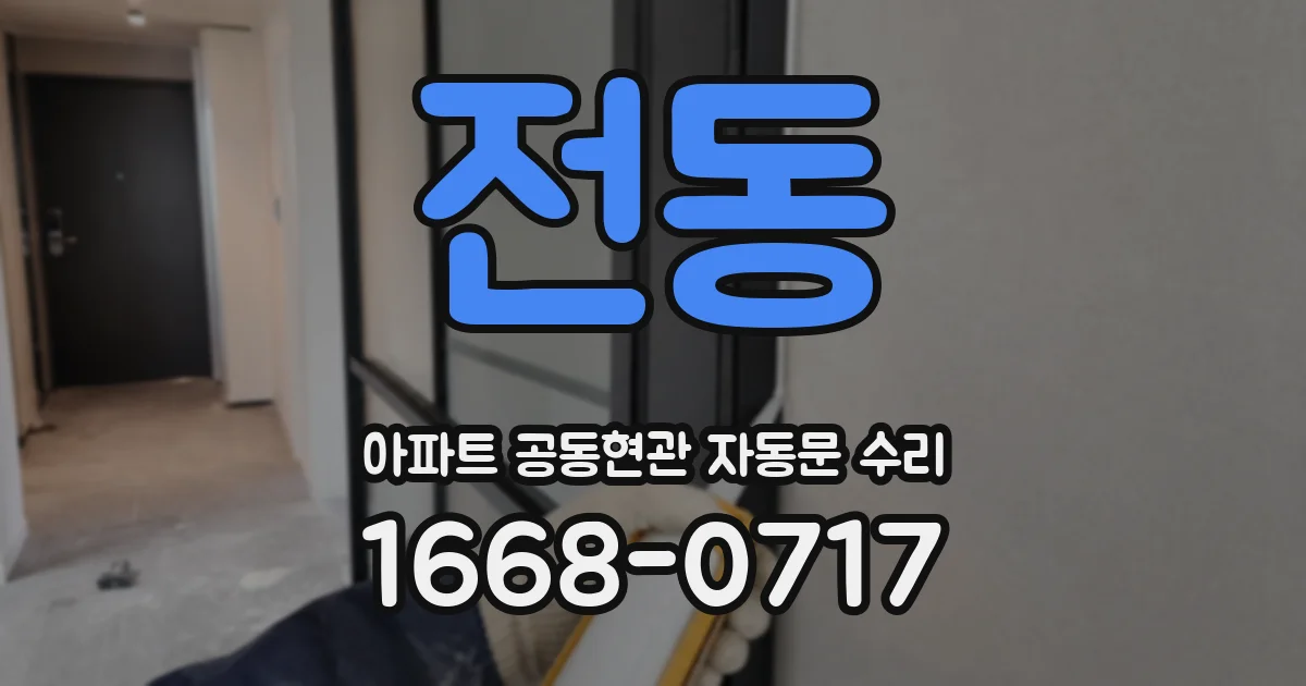 전동 아파트 공동현관 자동문 수리