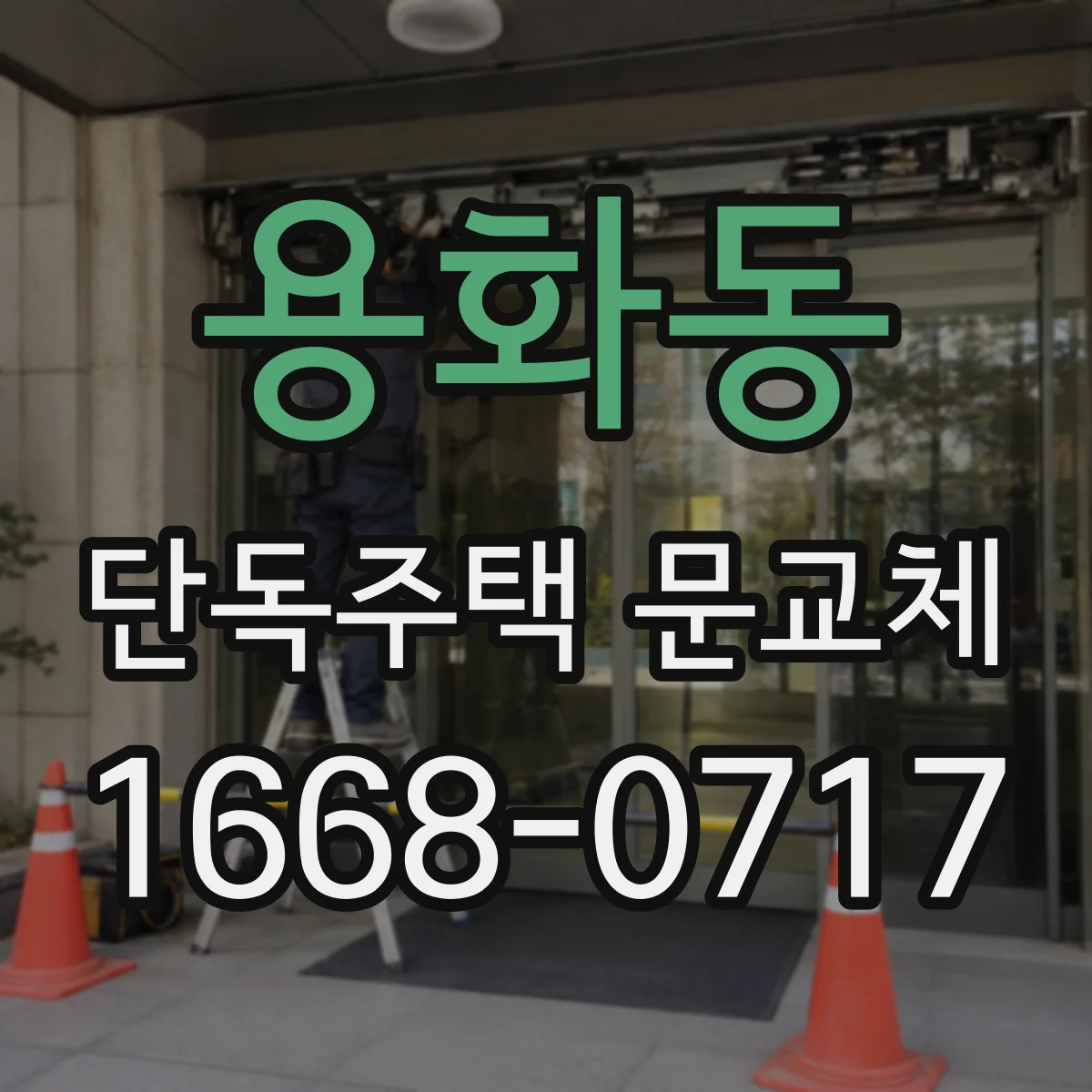 용화동 단독주택 문교체