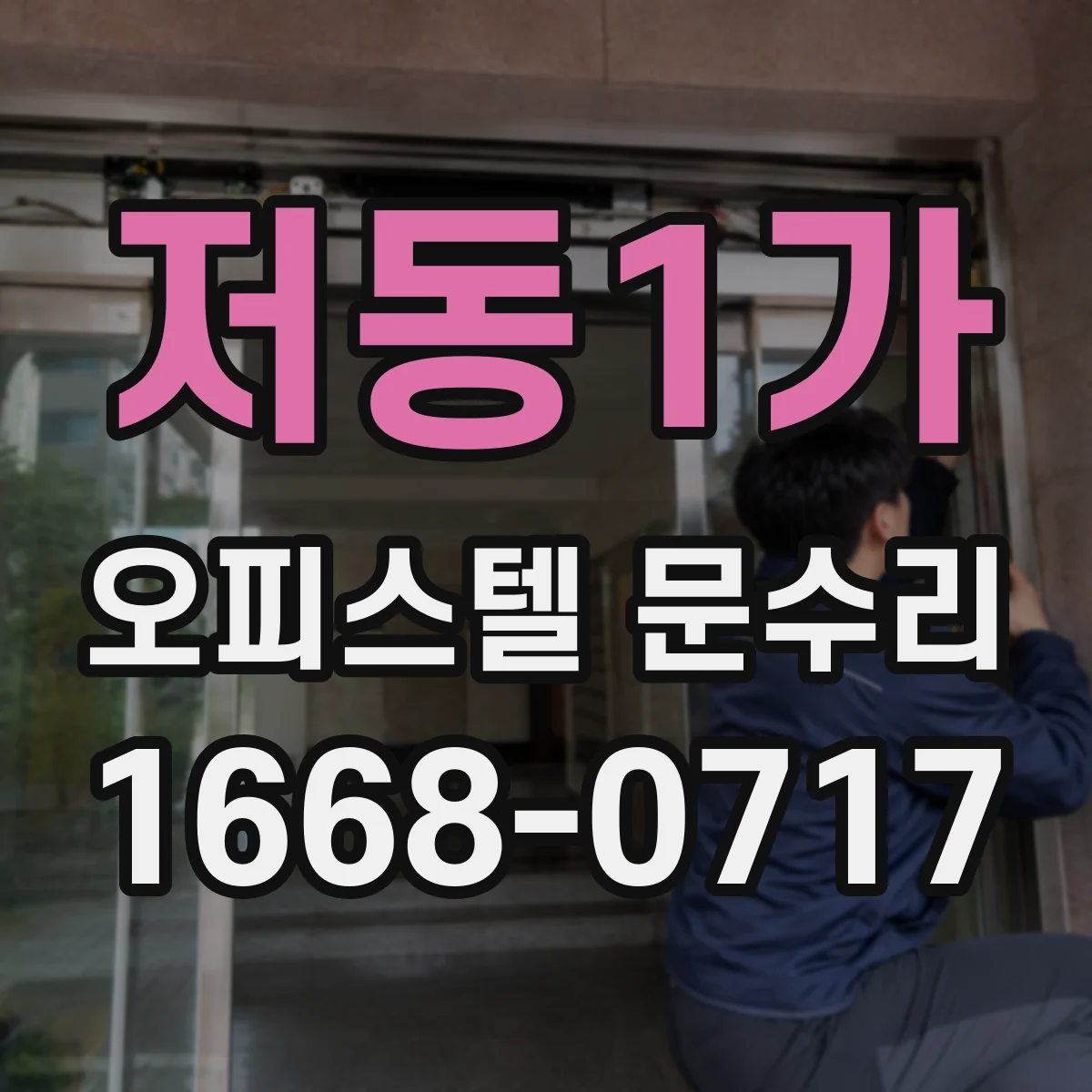 저동1가 오피스텔 문수리