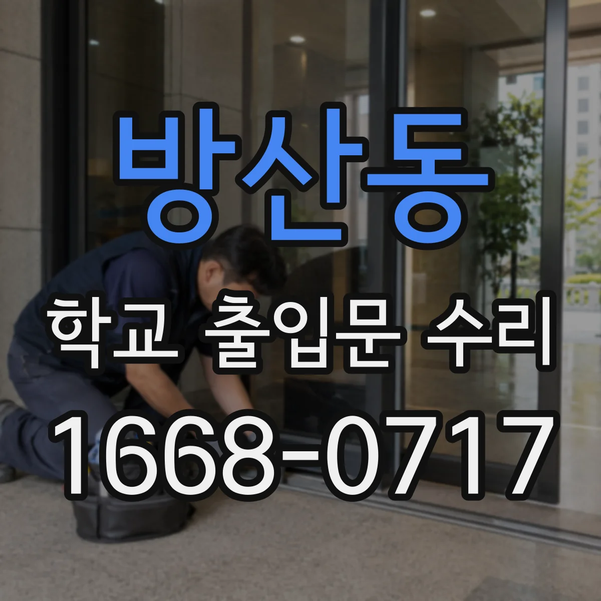 방산동 학교 출입문 수리