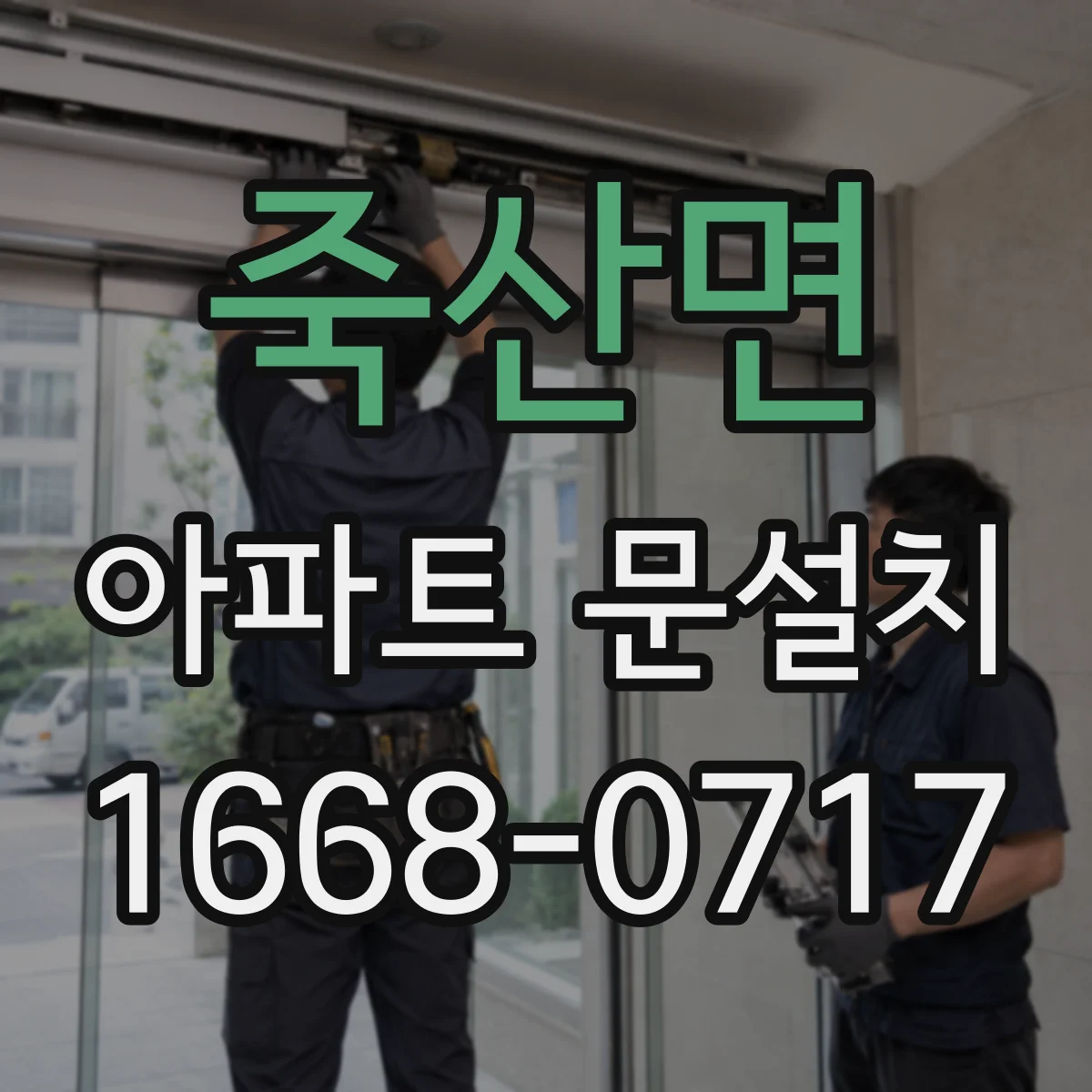 죽산면 아파트 문설치
